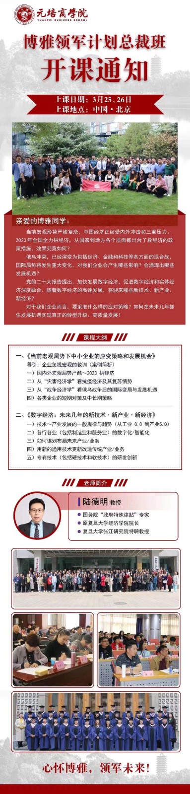 2023年3月北大博雅领军计划总裁班开课通知