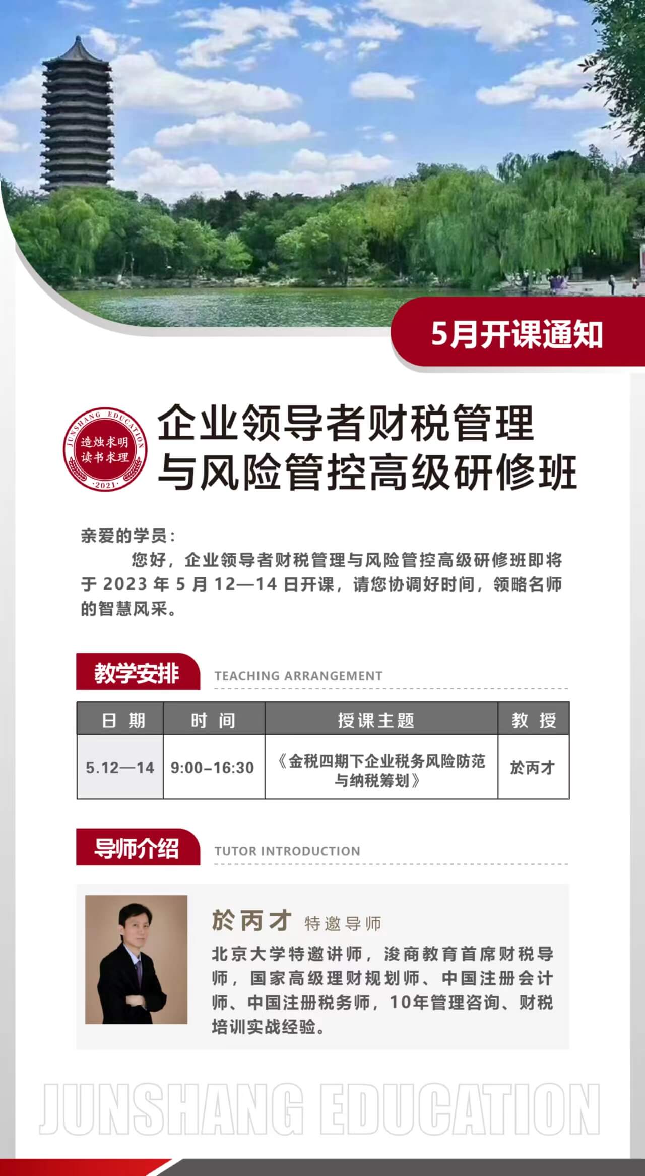 2023年5月企业领导者财税管理与风险管控高级研修班开课计划