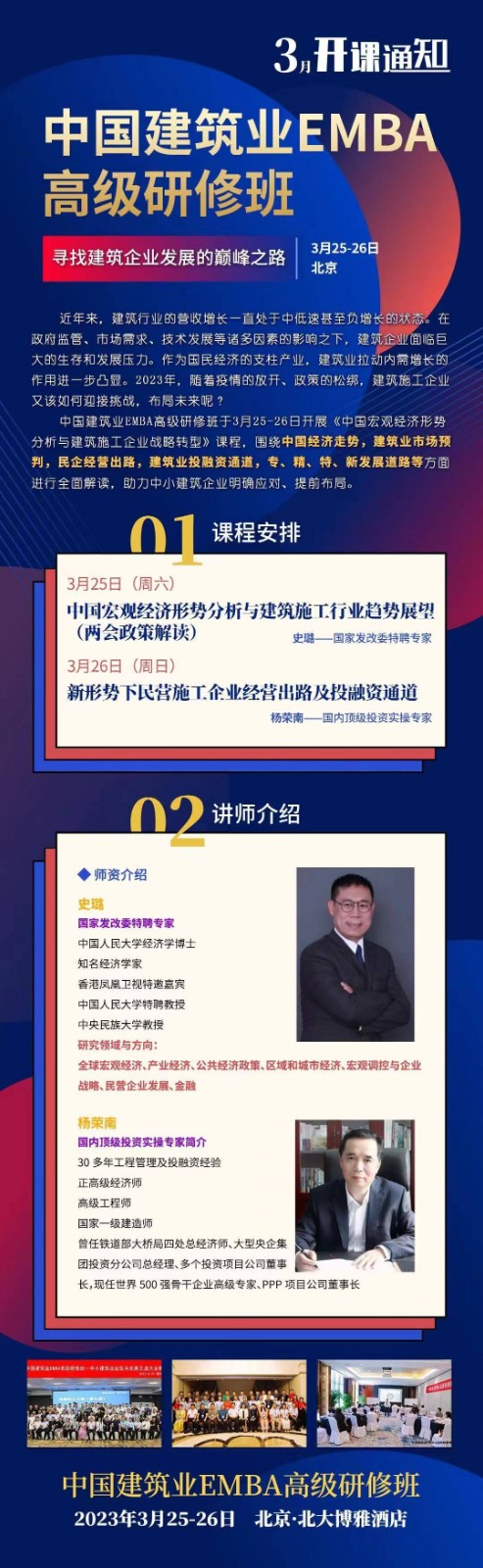 2023年3月中国建筑业EMBA高级研修班开课安排