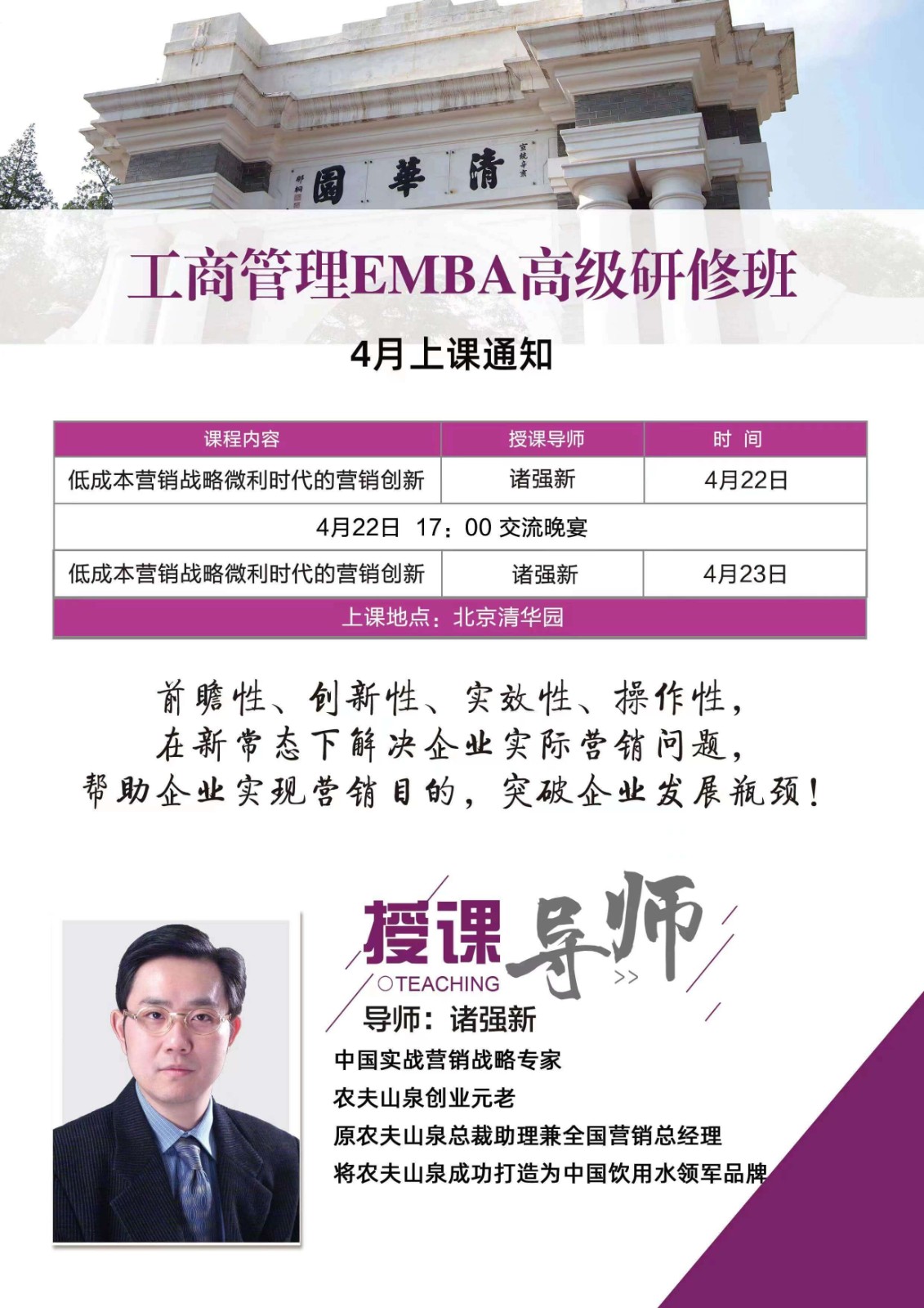 2023年4月北清道口工商管理emba高级研修班开课安排