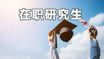 人大在职硕士有用吗？