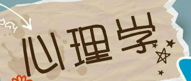 人大在职硕士心理学专业怎么样？