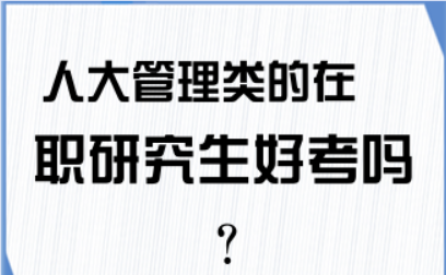 人大管理学在职硕士好考吗？