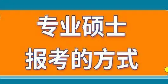 人大在职课程培训班报考方式有几种？