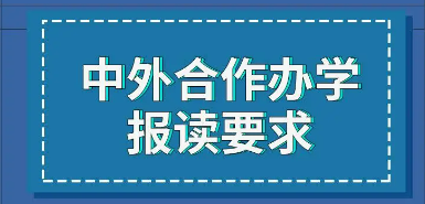 什么人适合读中外合作办学硕士？