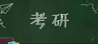 考研选学校是先看专业还是学校？