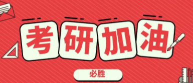 考研培训班有必要上吗？