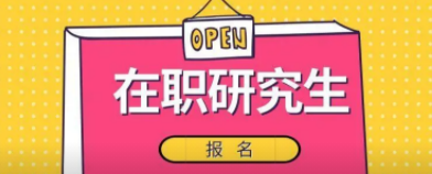 在职研究生报名条件容易满足吗？