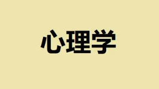报读心理学研修班可以当心理咨询师吗？