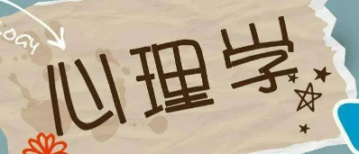 心理学高级研修班心得体会