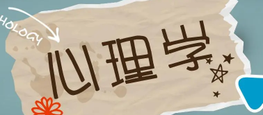 学习心理学好找工作吗？