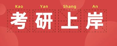 考研学校怎么选？