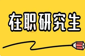 企业高管读在职研究生有用吗？