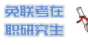 2023国际免联考大学推荐