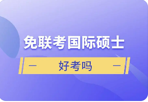 国际免联考硕士好考吗？