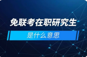 免联考在职研究生是什么意思？