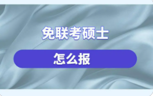 国际免联考硕士怎么报考？
