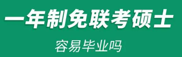 一年制免联考硕士容易毕业吗？