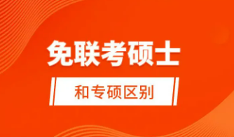 免联考硕士和专硕区别在哪？