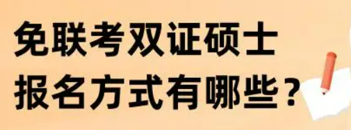 免联考双证硕士报名方式有哪些?