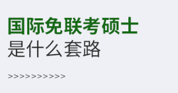 国际免联考硕士是什么套路？