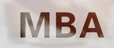 免联考mba认可度怎么样？