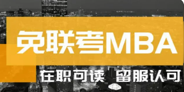 免联考MBA真的有那么可靠吗？