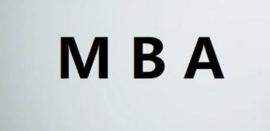 免联考MBA要脱产学习吗？