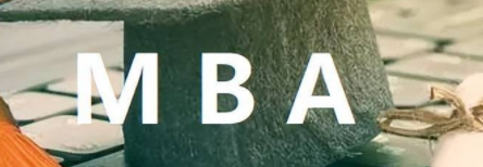 什么职场人适合免联考MBA？