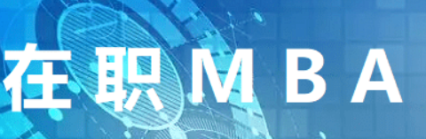 读免联考mba为什么能提升自己？