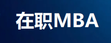 国际免联考MBA是不是正规的？