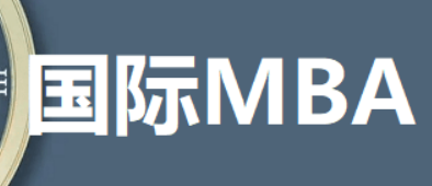 国际免联考MBA考察什么?