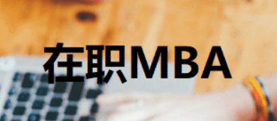 为什么职场人选择在职免联考MBA？