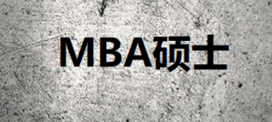 在职免联考MBA与在职MBA怎么选？
