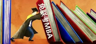 免联考MBA为什么这么火？