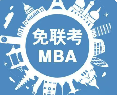 免联考MBA国际认可吗？