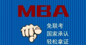 免联考国际mba报名渠道有哪些？