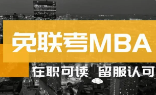 国际免联考是否被企业认可？