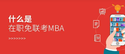 国际免联考mba毕业难不难？