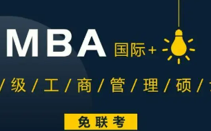 国际免联考MBA有学历吗？