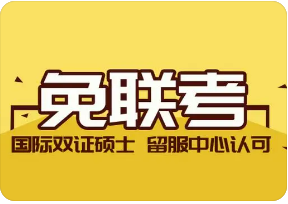 免联考国际mba注意事项