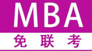 攻读国际免联考mba怎么报名？