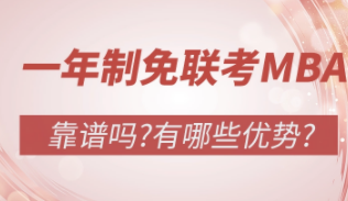 一年制免联考MBA靠谱吗？