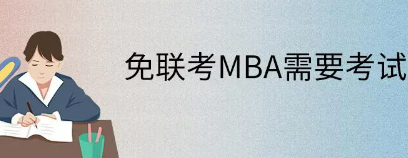 免联考MBA需要考试吗？