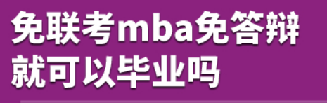 免联考mba免答辩就可以毕业吗？