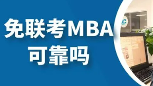 免联考MBA可靠吗？