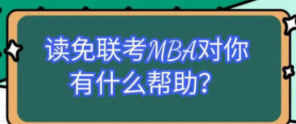 读免联考MBA对你 有什么帮助?