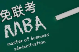免联考MBA算什么学历？