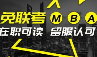 为什么越来越多的人选择国际免联考MBA？