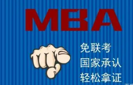 国际免联考MBA靠谱吗？